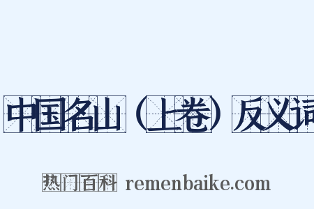 中国名山（上卷）反义词是什么意思的图片